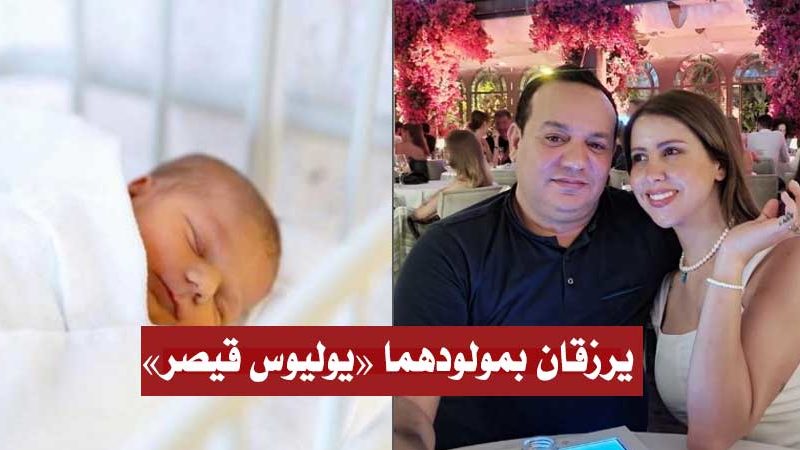 علاء الشابي وريهام بن علية يرزقان بمولودهما الأول ”يوليوس قيصر” (فيديو)