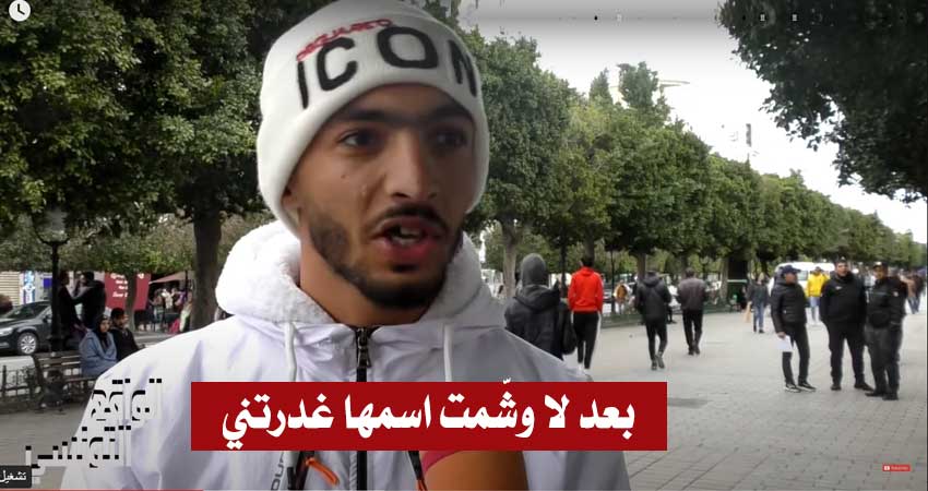 شاب تونسي بتأثر :”عشقتها ووصلت وشمت إسمها في بدني.. خلاتني ورجعت لحبيبها الأول” (فيديو)
