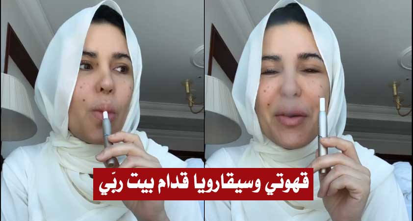 سوسن المصمودي :”الحمد لله كملت عمرتي.. توا قهوتي وسيقارويا وقاعدة قدام بيت ربي” (فيديو)