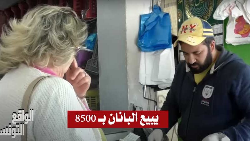 بالفيديو : عونة المراقبة الإقتصادية تقوم بكمين لبائع غلال وتثير إعجاب التونسيين “لازم كل مخالف يتعاقب”