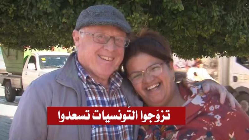 إيطالي متزوّج بتونسية :”أجمل تجربة في حياتي.. وأنصح كل من يريد السعادة يتزوّج بتونسية” (فيديو)