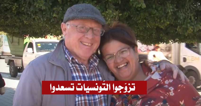 إيطالي متزوّج بتونسية :”أجمل تجربة في حياتي.. وأنصح كل من يريد السعادة يتزوّج بتونسية” (فيديو)