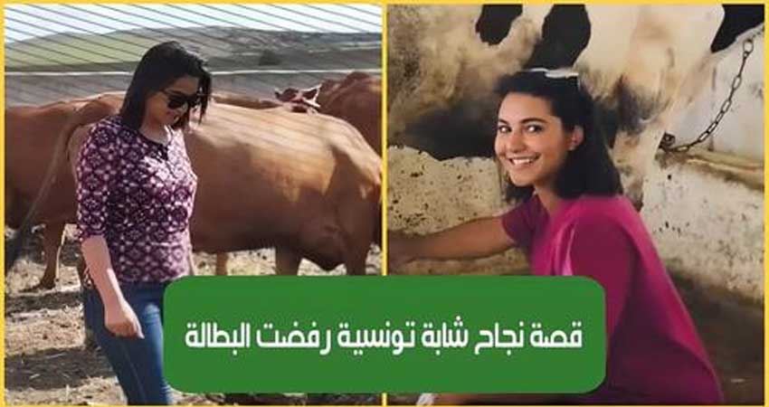 شابة تونسية متحصلة على شهادة جامعية رفضت البطالة وأطلقت مشروعها في تربية المواشي (فيديو)