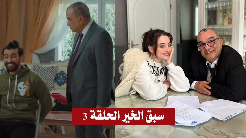 أثار إعجاب التونسيين بنقده للواقع بأسلوب ساخر : مشاهدة الحلقة 3 من سيتكوم “سبّق الخير” (فيديو)