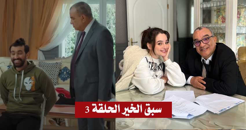 أثار إعجاب التونسيين بنقده للواقع بأسلوب ساخر : مشاهدة الحلقة 3 من سيتكوم “سبّق الخير” (فيديو)