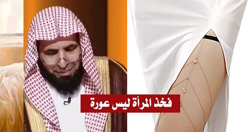 بالفيديو / داعية سعودي يثير الجدل :” فخذ المرأة ليس عورة .. و يمكنها ان تصلّي عارية الرأس “
