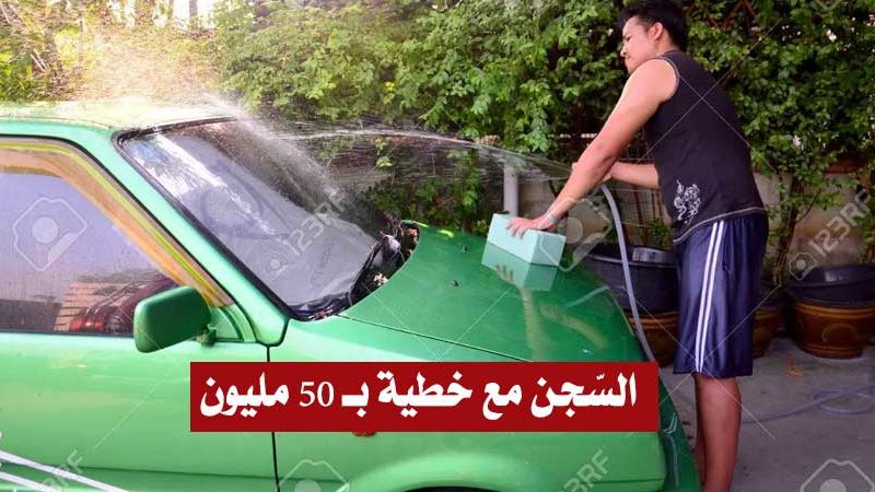 الى جانب العقوبة السجنية : خطية بـ50 ألف دينار لكل من يسقي حديقته أو يغسل سيارته بمياه الحنفية