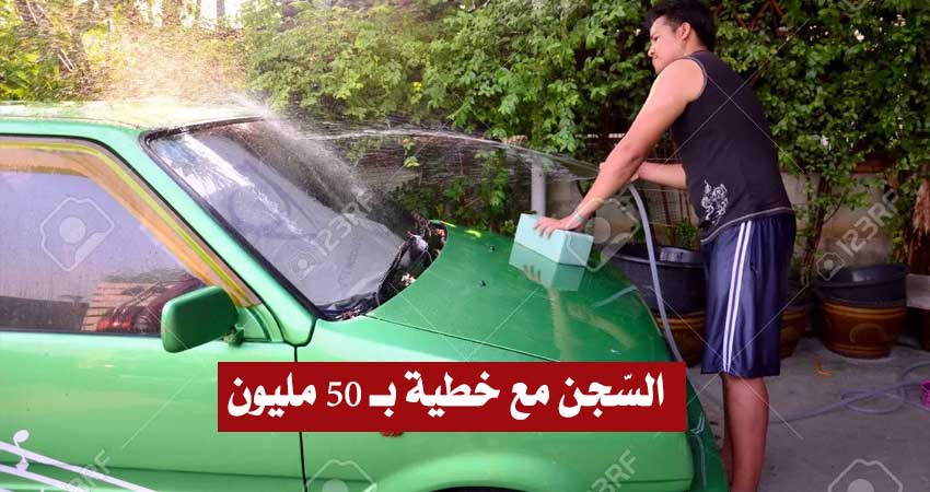 الى جانب العقوبة السجنية : خطية بـ50 ألف دينار لكل من يسقي حديقته أو يغسل سيارته بمياه الحنفية