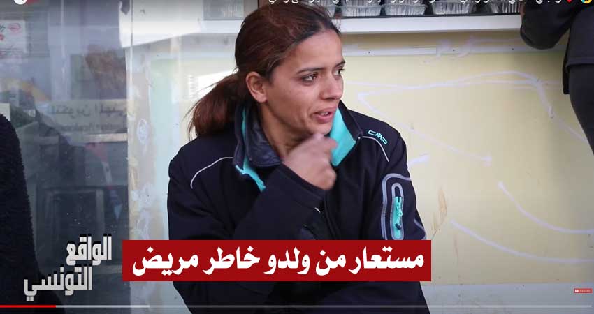 بالفيديو / تونسية تنهار باكية :”راجلي تخلى علينا مستعار من ولدي.. يعيطلو يا معاق”