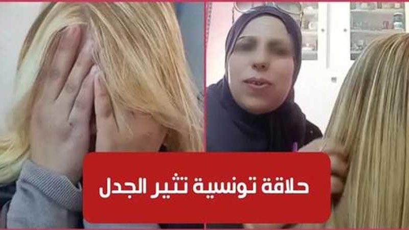 بالفيديو / حلاقة تونسية تثير الجدل بعد تصويرها لحريفاتها :”عجبك الكولير؟”