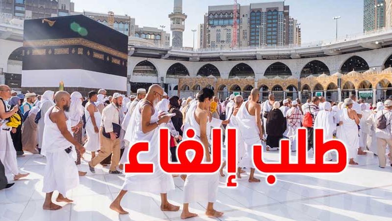 نقابة الأئمة تطلب من المفتي إصدار فتوى بإلغاء الحجّ لهذه السنة