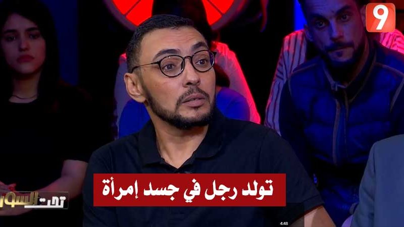 تونسي يتحوّل من سارة إلى أحمد :”ملي تولدت مانيش قابل الي أنا أنثى.. وعملت عملية تصحيح الجنس” (فيديو)
