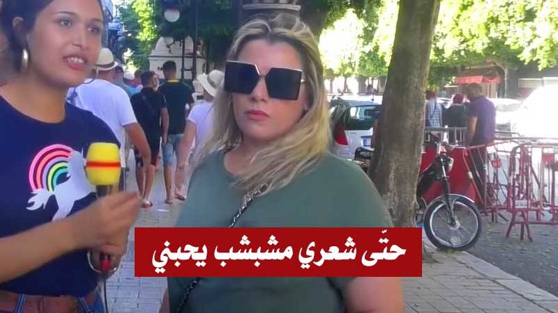 مواطنة تونسية :”راجلي أجنبي حتى شعري مشبشب يموت عليا.. وديما يشوفني محلاني” (فيديو)