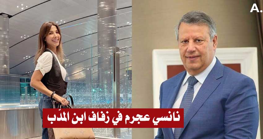 بالفيديو : نانسي عجرم تصل إلى تونس لإحياء حفل زفاف إبن حمدي المدّب
