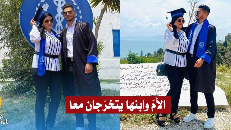 بعد نجاحهما معا في بكالوريا 2020 : طالب تونسي يتحصل على الإجازة هو وأمّه في نفس الأسبوع (فيديو)