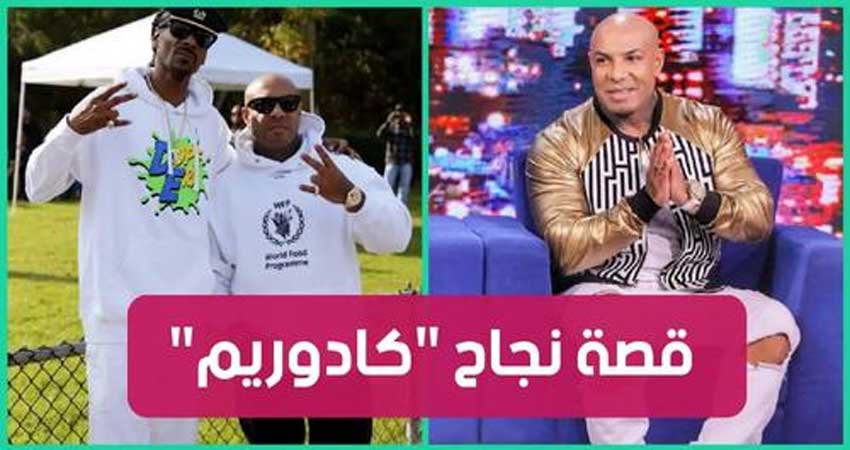 قصة نجاح “كادوريم” : من مغني راب بسيط.. إلى أغنى رجل أعمال في تونس (فيديو)
