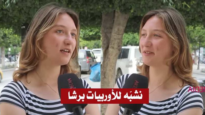بالفيديو / فتاة من أب ألماني وأم تونسية :”برشا يعتقدو إني قاورية.. يحبو يرتبطو معايا بسبب الأوراق”