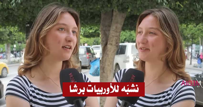 بالفيديو / فتاة من أب ألماني وأم تونسية :”برشا يعتقدو إني قاورية.. يحبو يرتبطو معايا بسبب الأوراق”