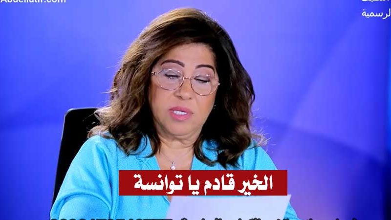 الفلكية ليلى عبد اللطيف :”أبشروا يا أهل تونس الخير قادم .. وهذا ما سيحدث” (فيديو)