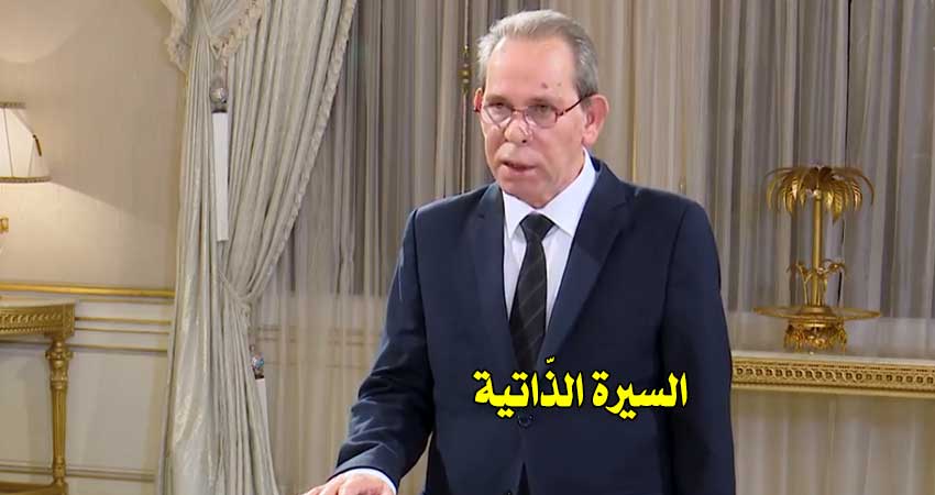 عاجل / من هو أحمد الحشاني رئيس الحكومة الجديد..؟ (سيرة ذاتية)