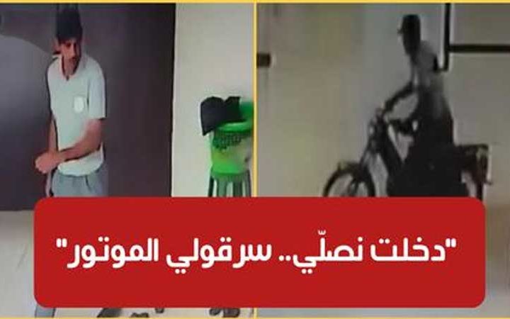 بالفيديو / سرقة دراجة خضّار من أمام المسجد :”حرام عليكم.. ساقيا مقصوصين والموتور هو يديا وساقيا”