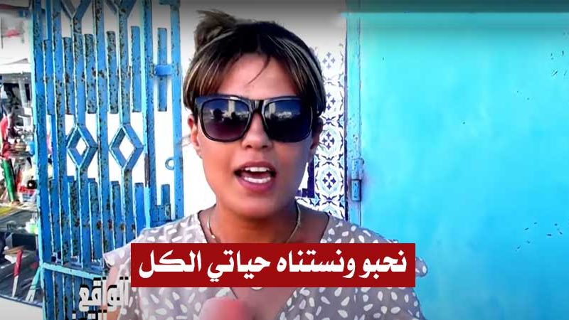 بالفيديو / شابة تونسية :”راجلي في الحبس وقفوه صباح عرسنا.. مستعدة نصبر معاه حياتي الكل”