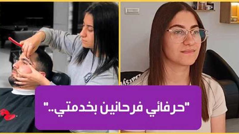 حلاقة للرجال بأيادٍ ناعمة : شابة تونسية تقتحم مهنة ذكوريّة “لازم شريك حياتي يتفهم خدمتي” (فيديو)