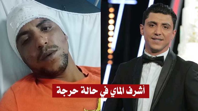 بالفيديو : أشرف الماي يتعرّض إلى حادث مرور خطير.. وحالته تستوجب تدخلا طبيا عاجلا