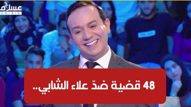علاء الشابي يواجه 48 قضية بسبب برنامج “عندي ما نقلك” (فيديو)