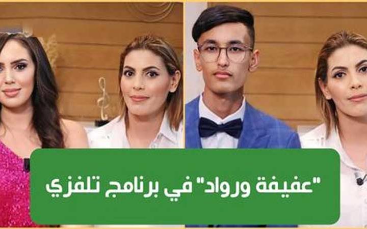 بالفيديو : ميساء باديس تستضيف الثنائي “عفيفة ورواد” وتثير إنتقادات التونسيين