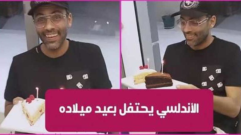 بالفيديو : أول ظهور لأحمد الأندلسي بعد مغادرته المستشفى.. يحتفل بعيد ميلاده رفقة عائلته