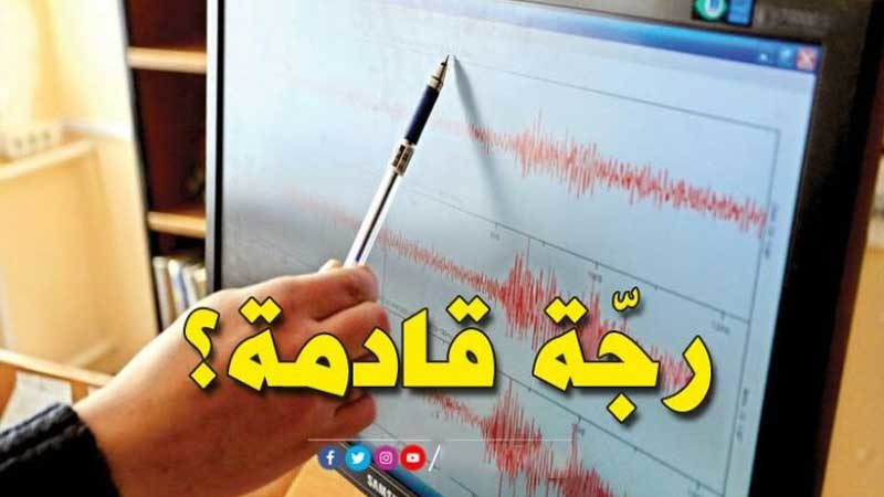 هزّات أرضية قادمة في تونس…الرصد الجوي يوضح..