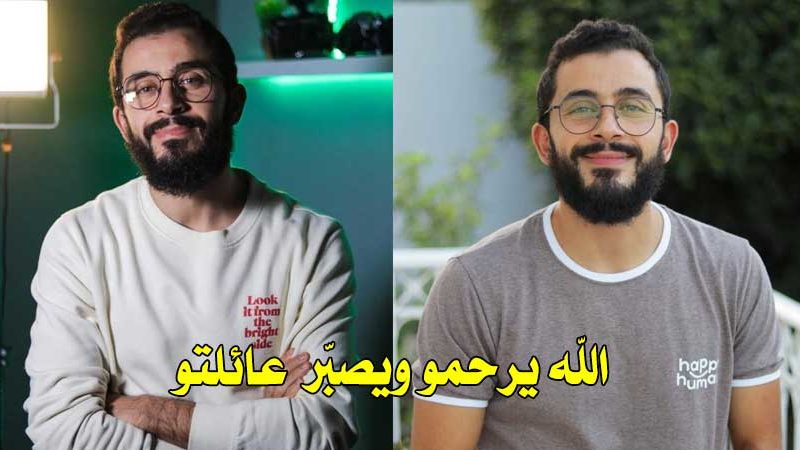 بالفيديو : وفاة صانع المحتوى التونسي الطيب دعاسة “صلّى العشاء ورقد.. حضرت ساعته”