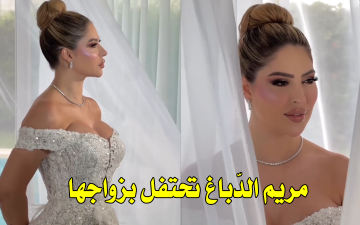 بالفيديو : الأنستغراموز مريم الدباغ تحتفل بزواجها “لقد قلت نعم.. ربي يهنينا”
