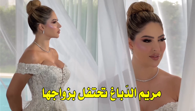 بالفيديو : الأنستغراموز مريم الدباغ تحتفل بزواجها “لقد قلت نعم.. ربي يهنينا”