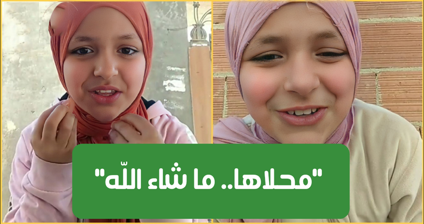 طفلة تونسية تحصد ملايين المشاهدات بتصويرها لفيديوهات عفوية “ما شاء الله محلاها”