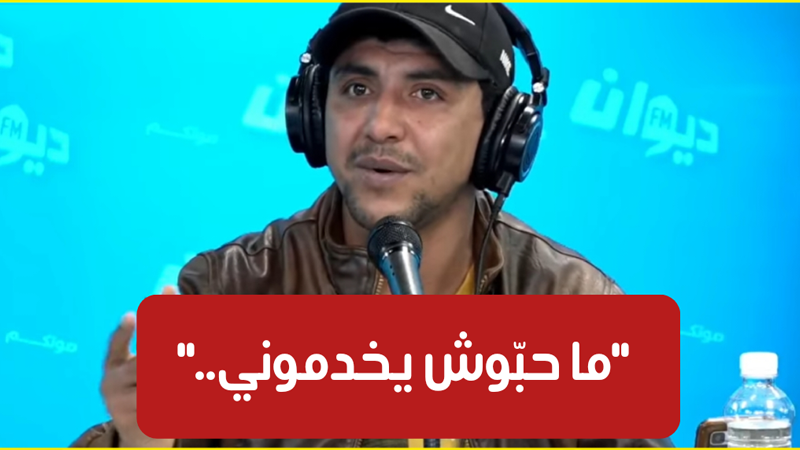 أشرف الماي يستغيث :”تقهرت وظروفي تاعبة برشا.. الناس هذوما وعدوني بالكذب” (فيديو)