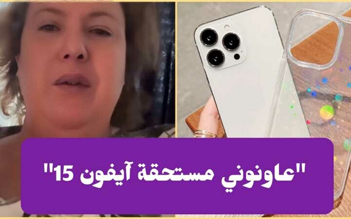 بالفيديو / مواطنة تثير الجدل :”ربي يفرحكم باش نطلب منكم طلب.. مستحقة آيفون 15″