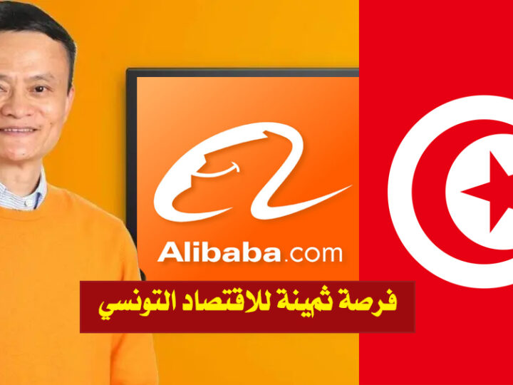 “علي بابا” أكبر موقع تجاري الكتروني يختار تونس كمركز مغاربي لتوسيع نشاطاته الدولية