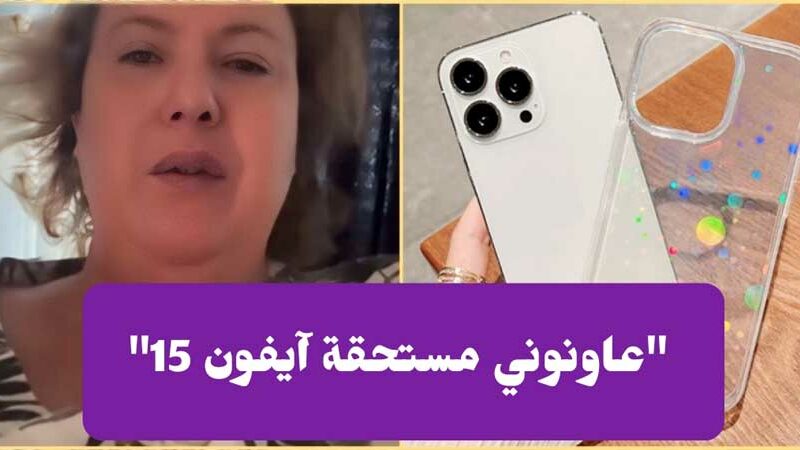 بالفيديو / مواطنة تثير الجدل :”ربي يفرحكم باش نطلب منكم طلب.. مستحقة آيفون 15″