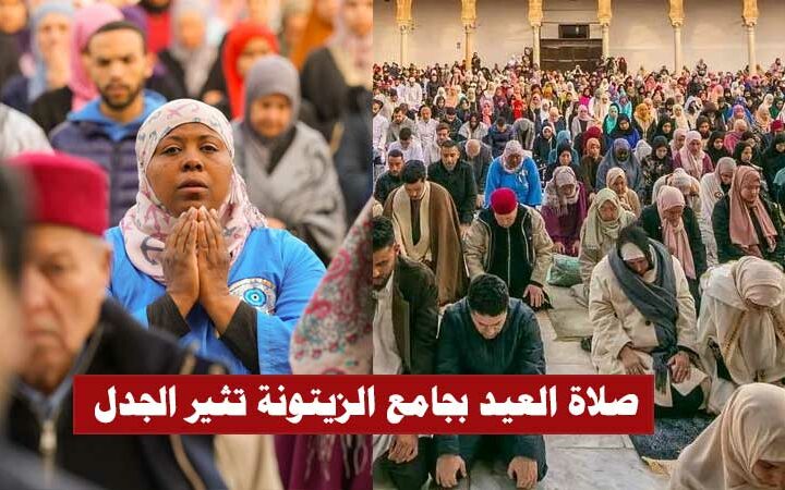 بالفيديو : صلاة العيد بجامع الزيتونة تثير الجدل.. بسبب تواجد النساء جنبا إلى جنب مع الرجال