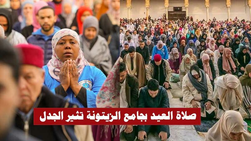 بالفيديو : صلاة العيد بجامع الزيتونة تثير الجدل.. بسبب تواجد النساء جنبا إلى جنب مع الرجال